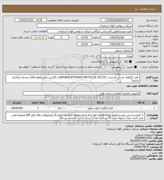 استعلام کارت گرافیک ام اس آی مدل :  GEFORCE RTX3060 VENTUS 2X 12G OC
با گارانتی اصلی(لطفا کالای مشابه بارگذاری نشود)