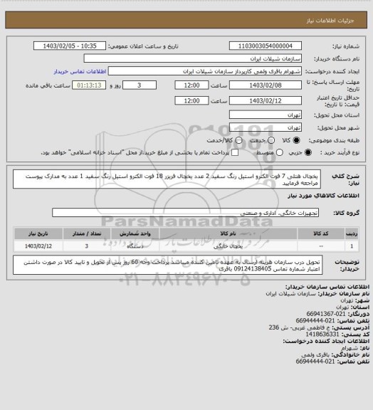 استعلام یخچال هتلی 7 فوت الکترو استیل رنگ سفید 2 عدد
یخچال فریزر 18 فوت الکترو استیل  رنگ سفید 1 عدد
به مدارک پیوست مراجعه فرمایید