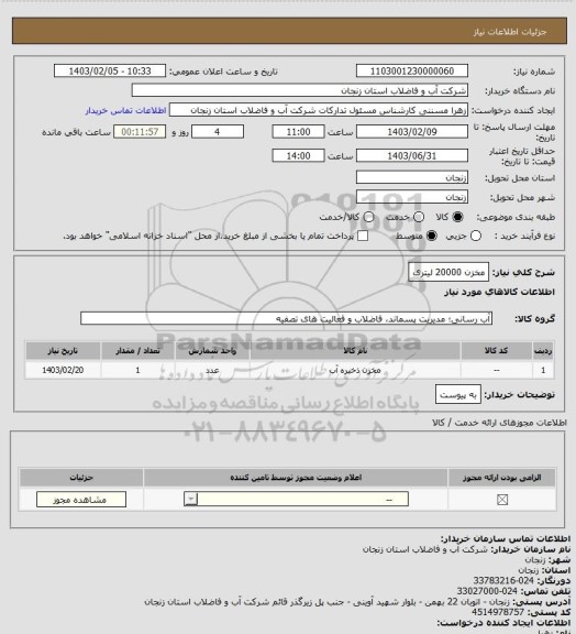 استعلام  مخزن 20000 لیتری