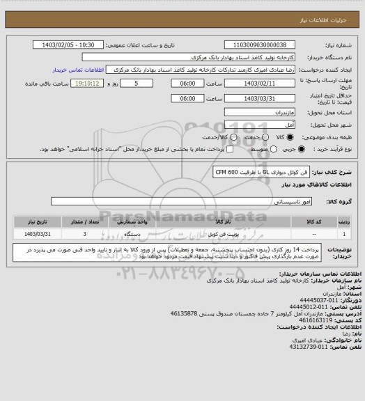 استعلام فن کوئل دیواری GL با ظرفیت 600 CFM