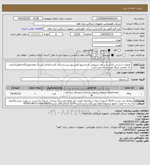 استعلام عملیات شاسی کشی و سقف شیروانی کندانسورو کمپرسورسیستم خنک کننده قنادی کیترینگ همادرفرودگاه امام(ره)،ایران کد انتخابی صرفا جهت تشابه می باشد.