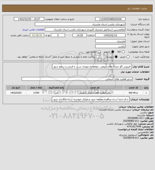 استعلام لایروبی اگو خیابان های ولیعصر ،ذوالفقاری،مهدی نسب با فرعی و سطح شهر