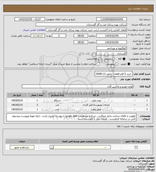 استعلام خرید 3 قلم قطعات بلدوزر D65E-12