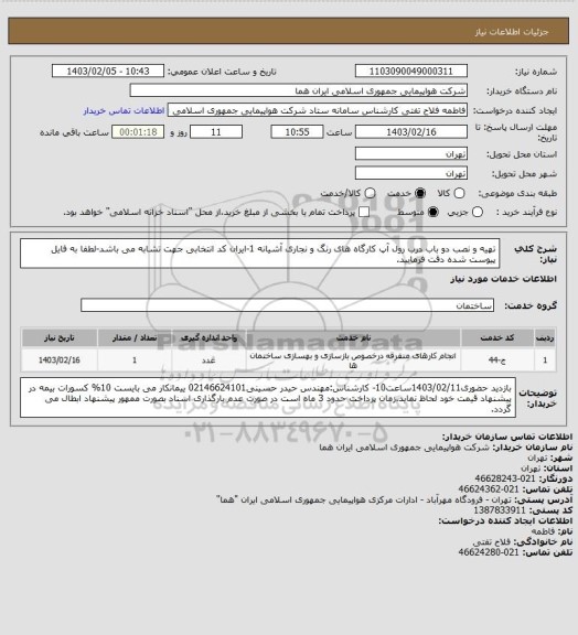 استعلام تهیه و نصب دو باب درب رول آپ کارگاه های رنگ و نجاری آشیانه 1-ایران کد انتخابی جهت تشابه می باشد-لطفا به فایل پیوست شده دقت فرمایید.