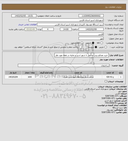استعلام خرید مصالح بیس و حمل تا شهر اسیر و تخلیه در نقطه مورد نظر