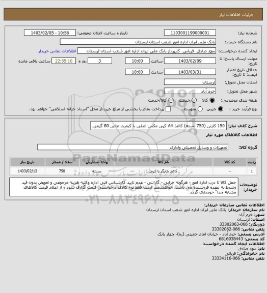 استعلام 150 کارتن (750 بسته) کاغذ A4 کپی مکس اصلی با کیفیت عالی 80 گرمی
