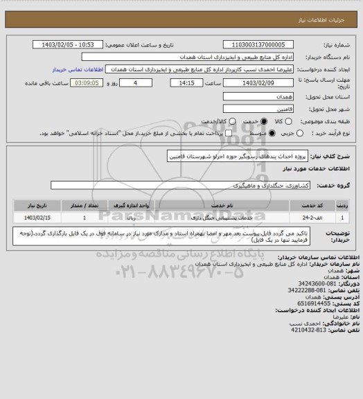 استعلام پروژه احداث بندهای رسوبگیر حوزه اجرلو شهرستان فامنین