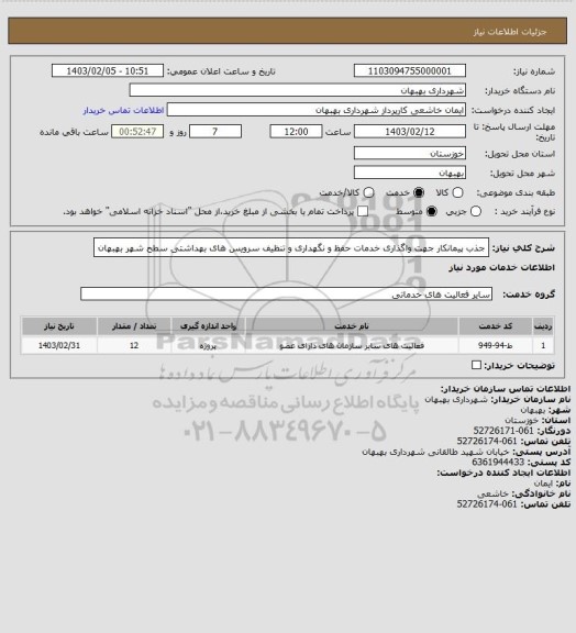 استعلام جذب پیمانکار جهت واگذاری خدمات حفظ و نگهداری و تنظیف سرویس های بهداشتی سطح شهر بهبهان