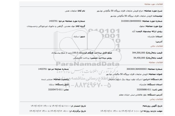 فروش ضایعات فلزی نیروگاه 50 مگاواتی نوشهر