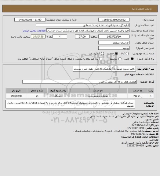 استعلام کالیبراسیون تجهیزات آزمایشگاه21 قلم - طبق شرح پیوست