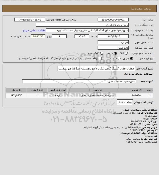 استعلام عملیات نظارت کلینیک گیاهپزشکی مرجع برتوتستان آهنگرکلا طبق پیوست