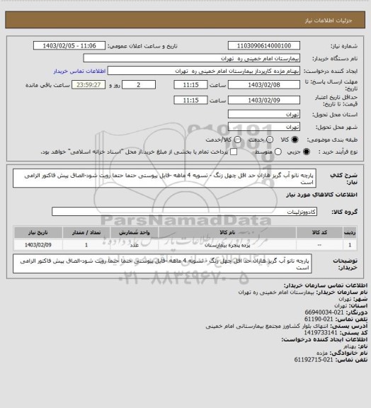 استعلام پارچه نانو آب گریز   هازان حد اقل چهل زنگ - تسویه 4 ماهه -فایل پیوستی حتما حتما رویت شود-الصاق پیش فاکتور الزامی است