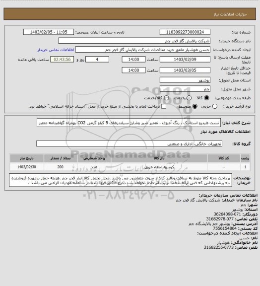 استعلام تست هیدرو استاتیک ، رنگ آمیزی ، تعمیر شیر وشارژ سیلندرهای 5 کیلو گرمی  CO2
بهمراه گواهینامه معتبر
