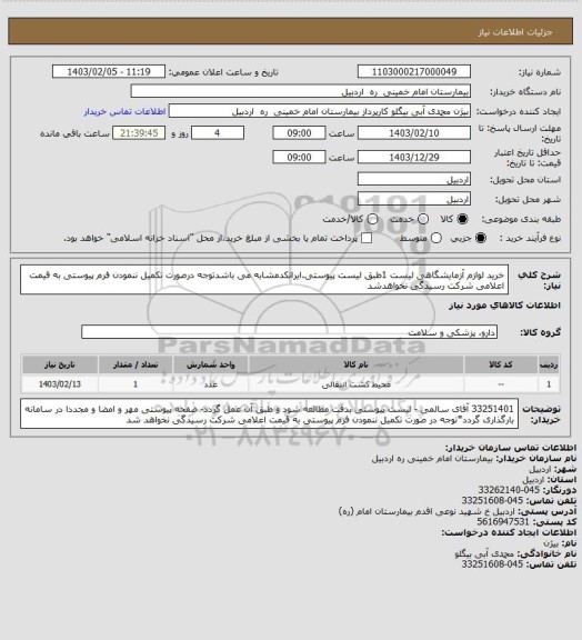 استعلام خرید لوازم  آزمایشگاهی لیست 1طبق لیست پیوستی.ایرانکدمشابه می باشدتوجه درصورت تکمیل ننمودن فرم پیوستی به قیمت اعلامی شرکت رسیدگی نخواهدشد