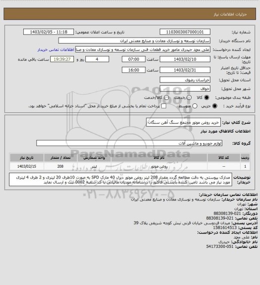 استعلام خرید روغن موتور
مجتمع سنگ آهن سنگان