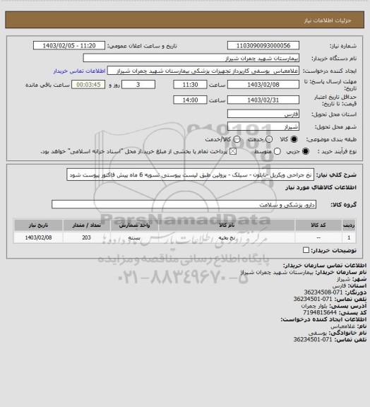 استعلام نخ جراحی ویکریل -نایلون - سیلک - پرولین طبق لیست پیوستی 
تسویه 6 ماه 
پیش فاکتور پیوست شود