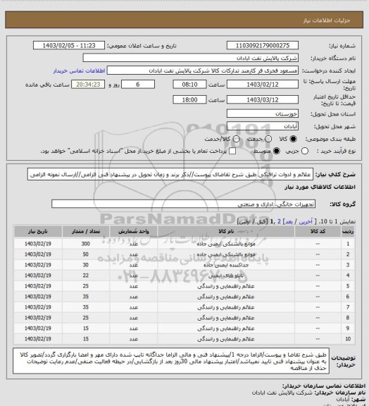 استعلام علائم و ادوات ترافیکی
طبق شرح تقاضای پیوست//ذکر برند و زمان تحویل در پیشنهاد فنی الزامی//ارسال نمونه الزامی