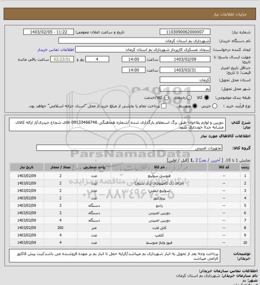 استعلام دوربین و لوازم پلاخوان طبق برگ استعلام بارگذاری شده /شماره هماهنگی 09133466746 اقای شجاع حیدری/از ارائه کالای مشابه جداا خودداری شود