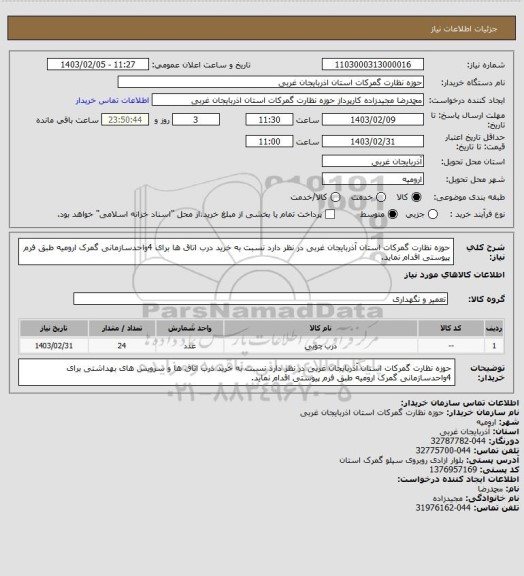 استعلام حوزه نظارت گمرکات استان آذربایجان غربی در نظر دارد نسبت به خرید درب اتاق ها برای 4واحدسازمانی گمرک ارومیه طبق فرم پیوستی اقدام نماید.