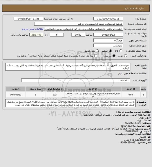 استعلام اجرای نمای کامپوزیت ساختمان بار هما در فرودگاه بندرعباس-ایران کد انتخابی جهت تشابه میباشد-لطفا به فایل پیوست دقت فرمایید.