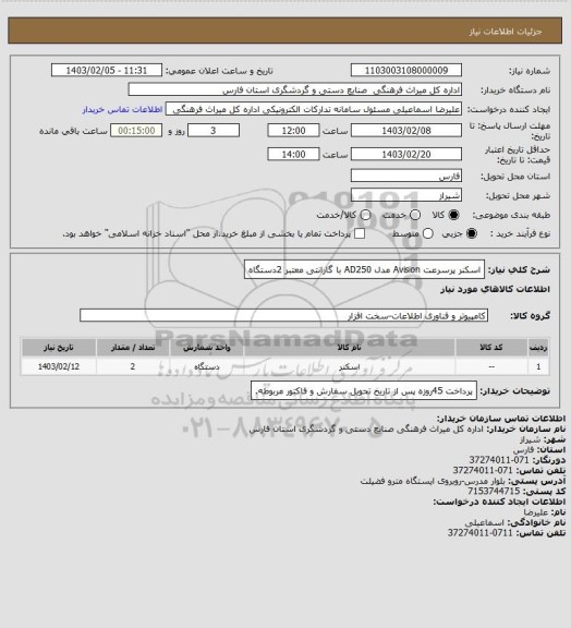 استعلام اسکنر پرسرعت Avision مدل AD250 با گارانتی معتبر 2دستگاه