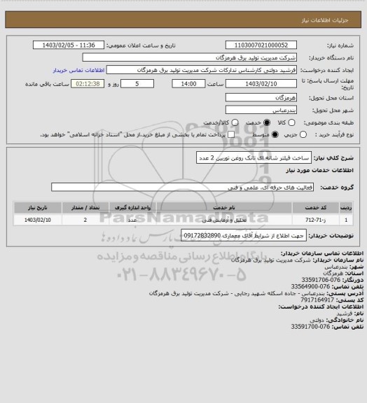استعلام ساخت فیلتر شانه ای تانک روغن توربین 2 عدد