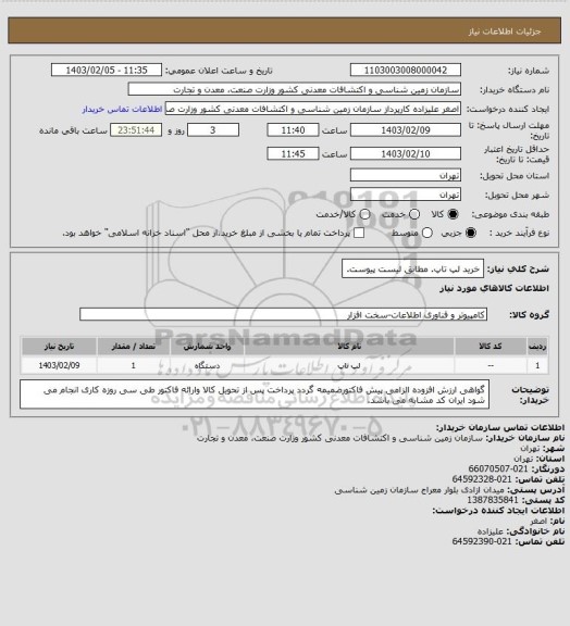 استعلام خرید لپ تاپ. مطابق لیست پیوست.