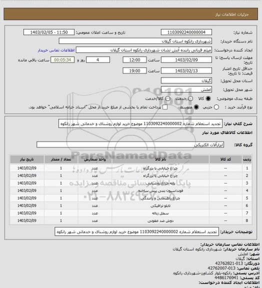 استعلام تجدید استعلام شماره 1103092240000002 موضوع خرید لوازم روشنای و خدماتی شهر رانکوه