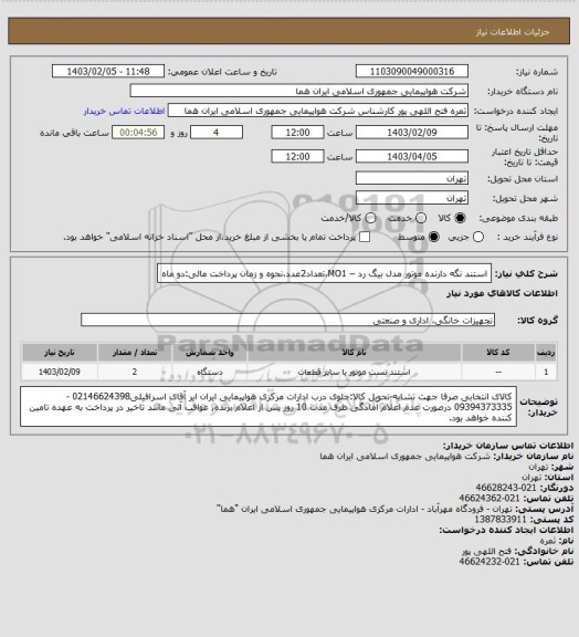 استعلام استند نگه دارنده موتور مدل بیگ رد – MO1،تعداد2عدد،نحوه و زمان پرداخت مالی:دو ماه