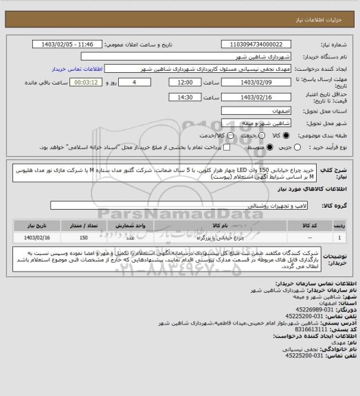 استعلام خرید چراغ خیابانی 150 وات LED چهار هزار کلوین، با 5 سال ضمانت، شرکت گلنور مدل ستاره M یا شرکت مازی نور مدل هلیوس M بر اساس شرایط آگهی استعلام (پیوست)