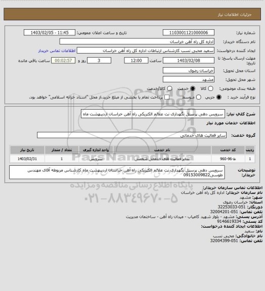 استعلام سرویس دهی پرسنل نگهداری نت علائم الکتریکی راه آهن خراسان اردیبهشت ماه