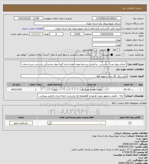 استعلام اجرای پروژه نصب ، بازرسی ، و آزمایش و برخط نمودن لوازم اندازه گیری مولد مشترکین براساس شرح خدمات