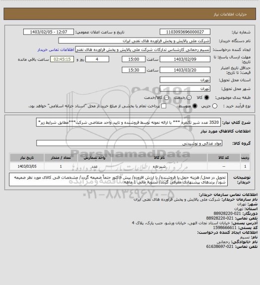 استعلام 3520 عدد شیر تکنفره *** با ارائه نمونه توسط فروشنده و تایید واحد متقاضی شرکت***مطابق شرایط زیر*