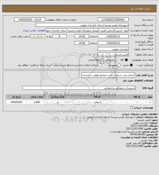 استعلام اجرای پخت اسفالت گرم با مصالح کوهی شکسته