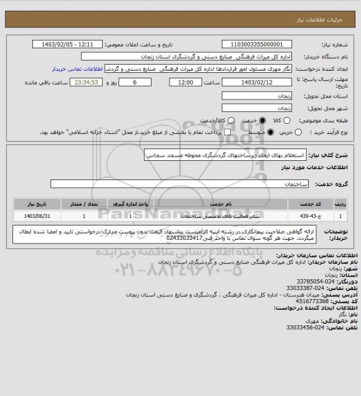 استعلام استعلام بهای ایجاد زیرساختهای گردشگری محوطه مسجد سجاس