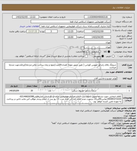 استعلام شیلنگ بالای رادیاتور اتوبوس کوباس ( طبق تصویر نمونه )تعداد:20عدد/نحوه و زمان پرداخت مالی:دو ماه/ایرانکدجهت تشابه میباشد