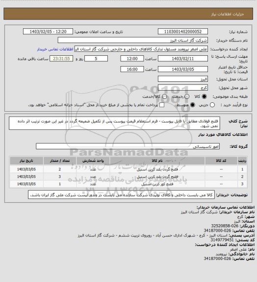 استعلام فلنج فولادی مطابق با فایل پیوست - فرم استعلام قیمت پیوست پس از تکمیل ضمیمه گردد در غیر این صورت ترتیب اثر داده نمی شود.