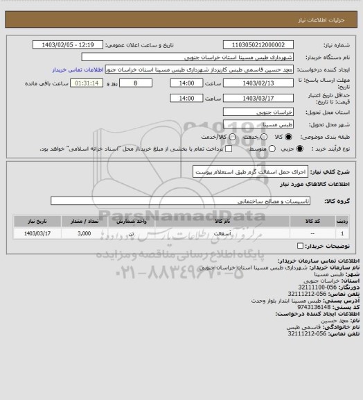 استعلام اجرای حمل اسفالت گرم طبق استعلام پیوست