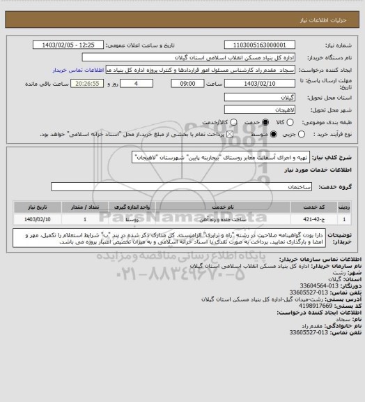 استعلام تهیه و اجرای آسفالت معابر روستای "بیجاربنه پایین" شهرستان "لاهیجان"