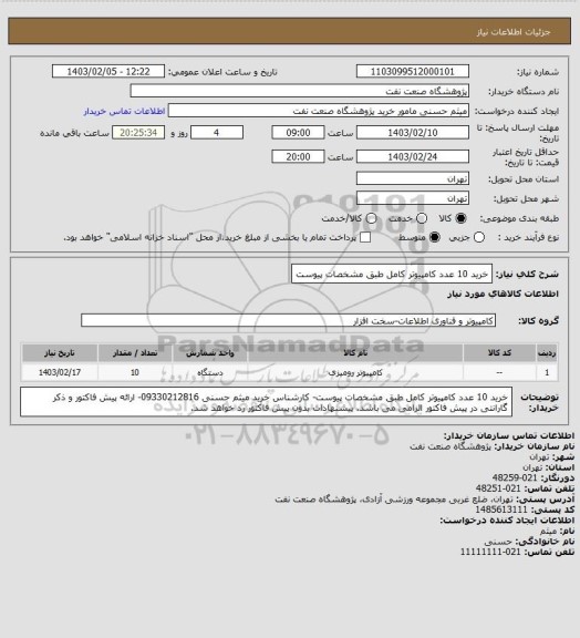 استعلام خرید 10 عدد کامپیوتر کامل طبق مشخصات پیوست