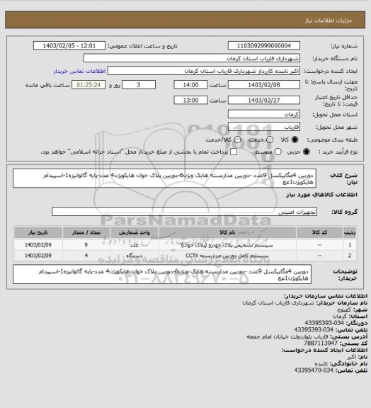 استعلام دوربین 4مگاپیکسل 9عدد -دوربین مداربسته هایک ویژن6-دوربین پلاک خوان هایکویژن4 عدد-پایه گالوانیزه1-اسپیدام هایکویژن1عع