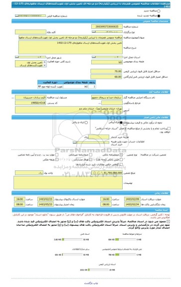 مناقصه، مناقصه عمومی همزمان با ارزیابی (یکپارچه) دو مرحله ای تامین بخش اول تقویت کننده های ارسال ماهواره ای 175-12-1402