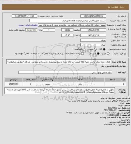 استعلام 1200 جعبه چای ایرانی، جعبه 450 گرمی / با ارائه نمونه توسط فروشنده و تایید واحد متقاضی شرکت *مطابق شرایط زیر*