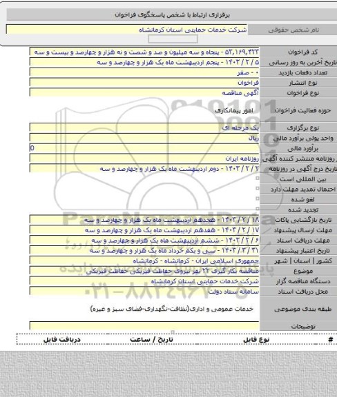 مناقصه, مناقصه بکار گیری ۲۲ نفر نیروی حفاظت فیزیکی حفاظت فیزیکی
