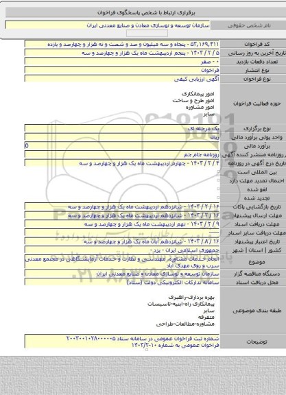 مناقصه, انجام خدمات مشاوره، مهندسی و نظارت و خدمات آزمایشگاهی در مجتمع معدنی سرب و روی مهدی آباد
