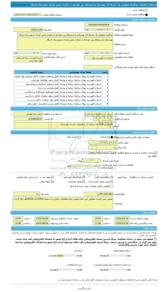 مناقصه، مناقصه عمومی یک مرحله ای بهسازی و استحکام پی تعدادی از مخازن بخش آبژدان شهرستان اندیکا