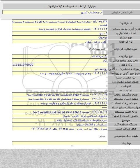 مناقصه, اجرای باقیمانده شبکه فاضلاب احمدآباد صغاد