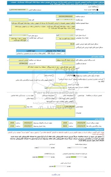 مناقصه، مناقصه عمومی همزمان با ارزیابی (یکپارچه) یک مرحله ای تعویض سقف سوله های آموزشگاه جوشکاری ، عملیات ساختمانی و هات تپ و تعویض پنجره های بخش اداری سوله آموزشگاه جو-2