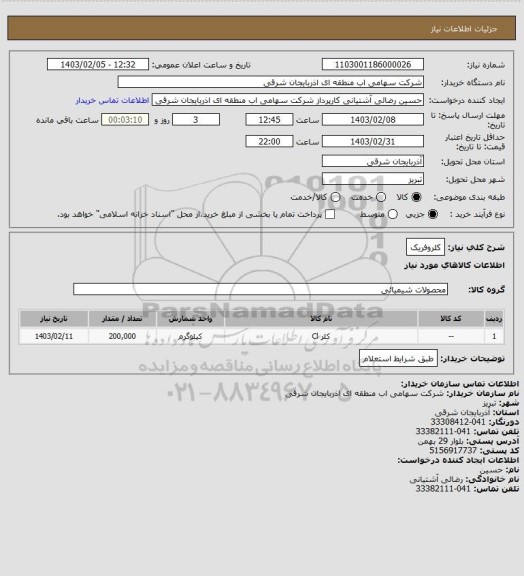 استعلام کلروفریک