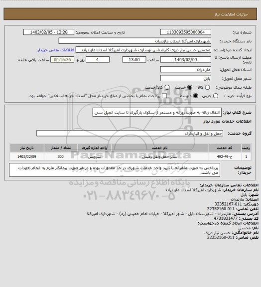 استعلام انتقال زباله به صورت روزانه و مستمر از سکوی بارگیری تا سایت انجیل سی